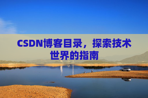 CSDN博客目录，探索技术世界的指南